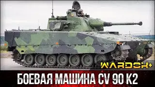 ENG Swedish combat vehicle CV 90 K2 | Шведская боевая машина CV 90 K2 / Wardok+