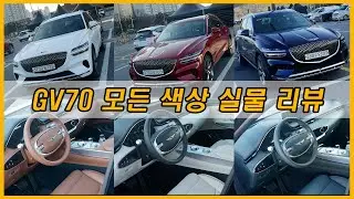 제네시스 GV70 모든 유광 컬러, 실내 5가지 실물로 비교! 고민 끝! (Feat. 시그니처 1,2, 옵션, 리뷰, 시승기, 토이브로TV)