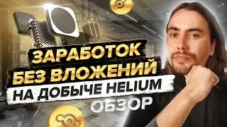 iHub Global ОБЗОР | ОТЗЫВ | ЗАРАБОТОК БЕЗ ВЛОЖЕНИЙ  | Майнинг криптовалюты Helium (HNT)