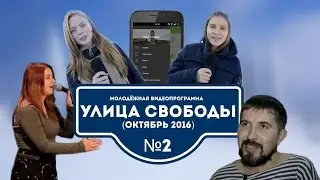 УЛИЦА СВОБОДЫ №2 (Октябрь 2016)