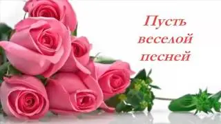Поздравление на 8 Марта