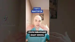 ТОП 5 ФАКТОРОВ УКОРАЧИВАЮЩИХ ВАШУ ЖИЗНЬ