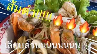 กินส้มตำตลาดเลียบด่วนรามอินทรา One day Trip 7/12/2021