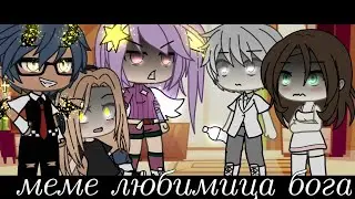 меме любимица бога