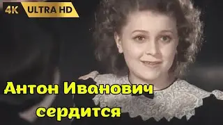 АНТОН  ИВАНОВИЧ  СЕРДИТСЯ     ( 1941 )   /  музыкальная комедия,  Ultra HD 4K