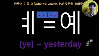 6. Korean double vowels(双元音)