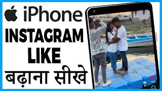 iphone me instagram like kaise badhaye | how to increase likes on instagram