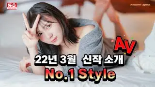 [신작] No.1 Style 22년 03월 전반기 AV 신작소개 & 리뷰 (정규 품번)