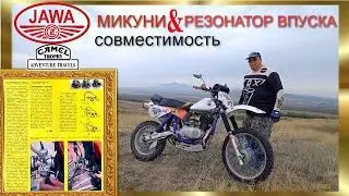 Микуни & Резонтор впуска Совместимость по ГТЖ
