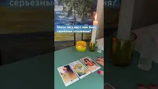 Могут ли у вас с ним быть серьёзные отношения? 