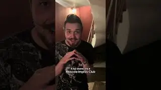 Записывайся скорее на 1 курс по импровизации в #moscowimprovclub ❤️‍🔥 #импровизация #импровизаторы