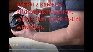 КУПИЛ 2 КАМЕРЫ ВИДЕОНАБЛЮДЕНИЯ, WIFI IP 2Мп 1080P Ps-Link WPN20HD.