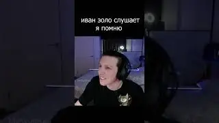 ИВАН ЗОЛО СЛУШАЕТ МАЗЕЛОВА - Я ПОМНЮ...