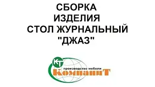 Сборка изделия стол журнальный Джаз