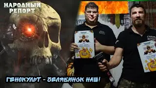 Генокульт - Челябинск наш!