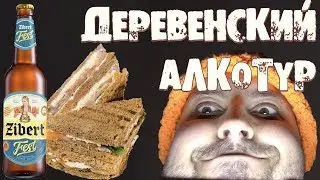 РЕЦЕПТОР. Тихий обзор. Сендвичи на мангале и пиво Zibert Fest #15
