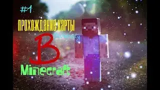 #1 Монстры читеры ! Прохождение карты Diversity в Minecraft