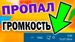 Пропал значок громкости с панели задач Windows 11