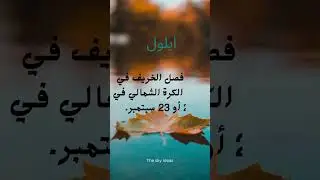 #بداية_الخريف #سبتمبر #اكسبلور #فولو #موسم_الخريف #ألوان_الخريف #مهرجانات_سبتمبر #explore #follow