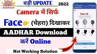 Mobile Camera में अपनी Face दिखाकर AADHAR Download करें | Face Authentication aadhar download