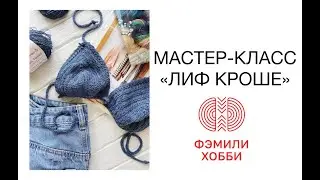 МАСТЕР-КЛАСС "ЛИФ КРОШЕ"