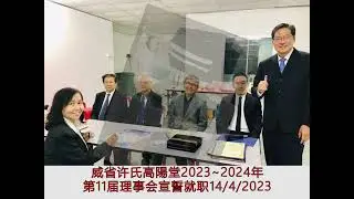 威省许氏高陽堂2023~2024年第11届理事会宣誓就职14/4/2023