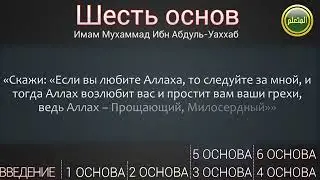 Шесть основ кратко