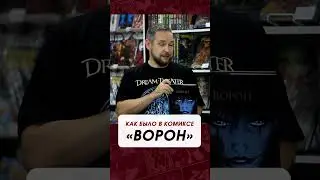 "Ворон". Как было в комиксе? #комиксВорон #фильмВорон #комикс #фильм #кино #комиксы #shorts