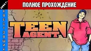 Юный Агент/Teenagent Полное Прохождение
