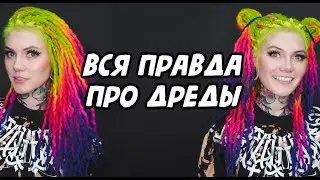 Вся правда про Дреды