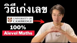 3 ขั้นตอนเรียนเลขให้เก่งฉบับเด็กวิศวะ Cambridge