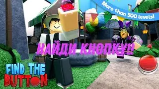 ИСКАЛИ ВСЕЙ МАРШРУТКОЙ!|Roblox|Find-The-Button