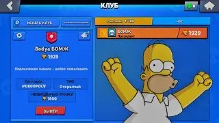 БОМЖ СОЗДАЛ КЛУБ - БЫСТРЕЕ ЗАХОДИ / Brawl Stars БОМЖ (ч.7)