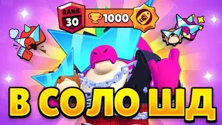 АПНУЛ БАЗЗА НА 30 РАНГ В СОЛО ШД BRAWL STARS!