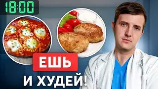 Как ужинать, чтобы БЫСТРО похудеть? Готовое меню от эндокринолога
