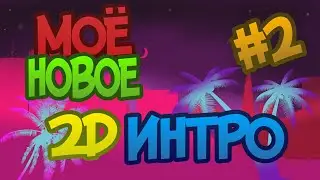 МОЁ 2D ИНТРО #2
