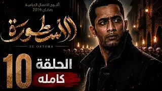 مسلسل الاسطورة الحلقة 10 كامله