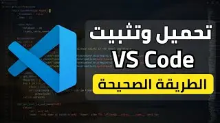 طريقة تحميل وتثبيت VS Code بالطريقة الصحيحة | شرح خطوة بخطوة