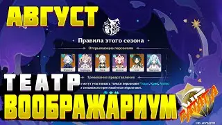 ТЕАТР ВООБРАЖАРИУМ Геншин Как пройти все акты проходим на стриме Genshin impact
