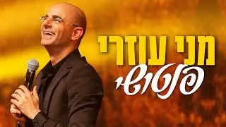 מני עוזרי - סטנד אפ 6 חגים 