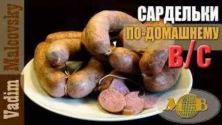 Сардельки мясные высшего сорта по-домашнему. Мальковский Вадим