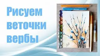 Акварельный скетч/ Веточки вербы/Акварель
