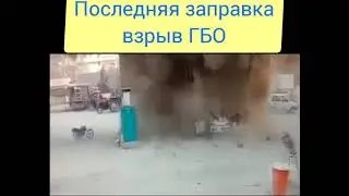 ШОК, ВЗРЫВ ГБО! Последняя в жизни заправка!