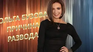 Бузова - истинная прична развода