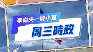 李南央龔小夏周三時政評論第43期：特別嘉賓作家巫一毛，談從中國到美國的經歷；討論本次美國總統大選中壁壘分明的競爭