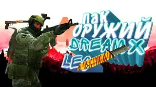 Сборка dream x Leo для кс1.6 на андроид читайте описание