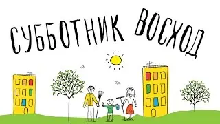 Субботник / п. Восход Московская область