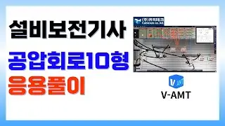 설비보전기사 공압 10형 응용풀이, V-AMT활용