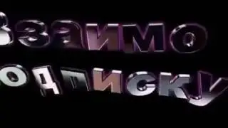ВЗАИМНАЯ ПОДПИСКА! 100%