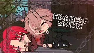 |⛓️|MEME Братик!|⛓️|gacha club|⛓️|original|⛓️|